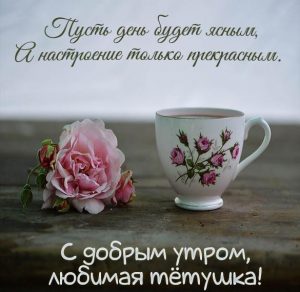 Скачать бесплатно Открытка с добрым утром любимая тетя на сайте WishesCards.ru