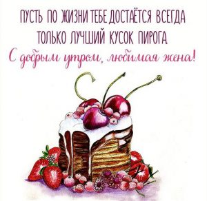 Скачать бесплатно Открытка с добрым утром любимой жене прикольная на сайте WishesCards.ru