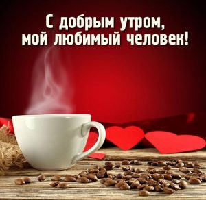 Скачать бесплатно Открытка с добрым утром любимому человеку на сайте WishesCards.ru