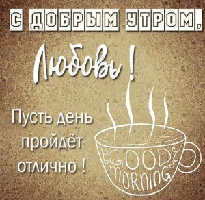 Скачать бесплатно Открытка с добрым утром Любовь на сайте WishesCards.ru