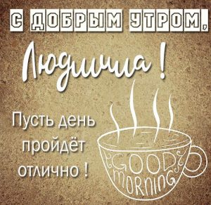 Скачать бесплатно Открытка с добрым утром Людмила на сайте WishesCards.ru