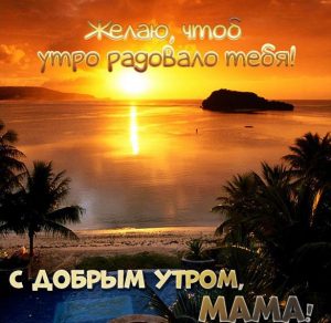 Скачать бесплатно Открытка с добрым утром мама на сайте WishesCards.ru