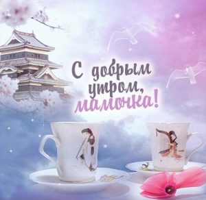 Скачать бесплатно Открытка с добрым утром мамочка на сайте WishesCards.ru