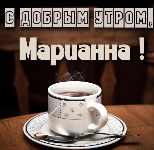 Скачать бесплатно Открытка с добрым утром Марианна на сайте WishesCards.ru
