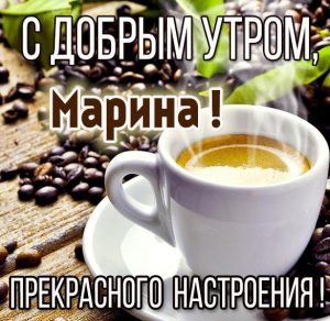 Скачать бесплатно Открытка с добрым утром Марина на сайте WishesCards.ru