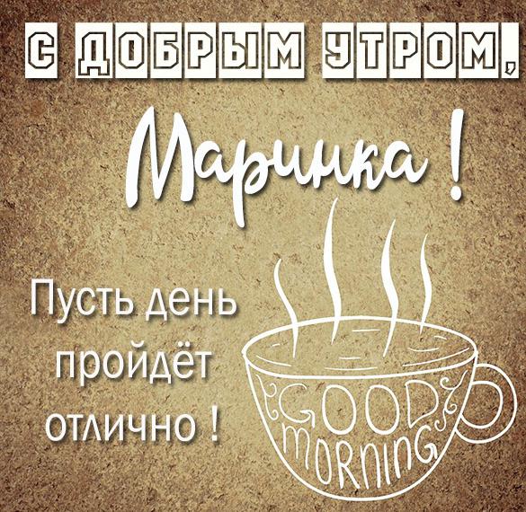 Скачать бесплатно Открытка с добрым утром Маринка на сайте WishesCards.ru