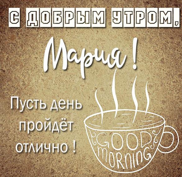 Скачать бесплатно Открытка с добрым утром Мария на сайте WishesCards.ru
