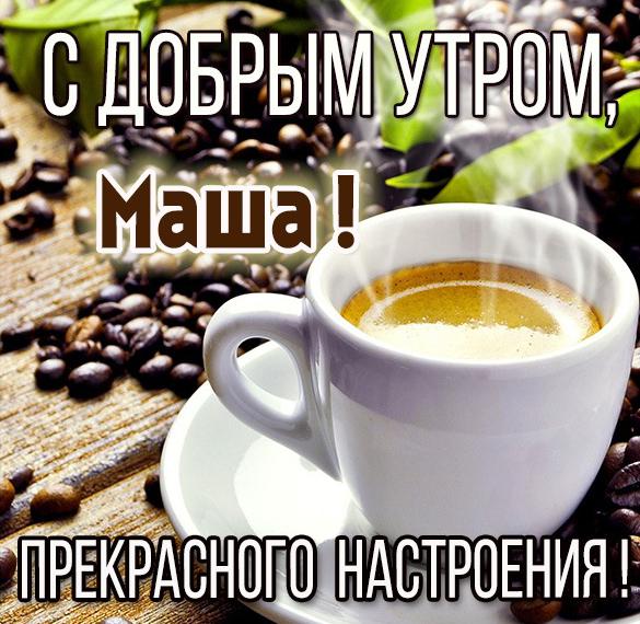 Скачать бесплатно Открытка с добрым утром Маша на сайте WishesCards.ru