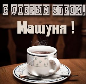 Скачать бесплатно Открытка с добрым утром Машуня на сайте WishesCards.ru