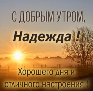 Скачать бесплатно Открытка с добрым утром Надежда на сайте WishesCards.ru