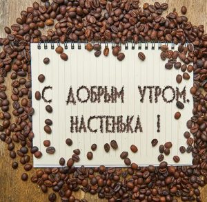 Скачать бесплатно Открытка с добрым утром Настенька на сайте WishesCards.ru