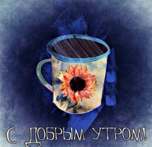 Скачать бесплатно Открытка с добрым утром новая с чаем на сайте WishesCards.ru