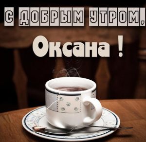 Скачать бесплатно Открытка с добрым утром Оксана на сайте WishesCards.ru