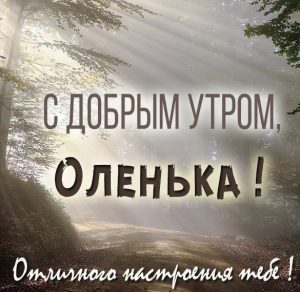Скачать бесплатно Открытка с добрым утром Оленька на сайте WishesCards.ru