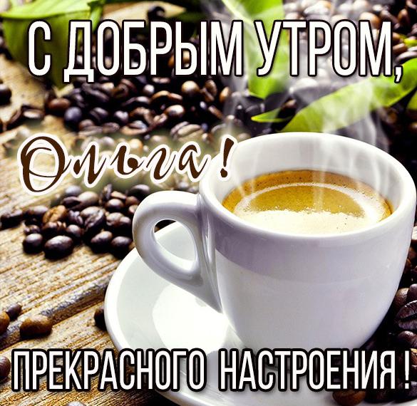 Скачать бесплатно Открытка с добрым утром Ольга на сайте WishesCards.ru