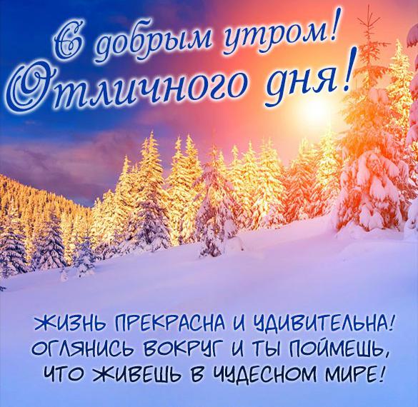 Скачать бесплатно Открытка с добрым утром отличного дня девушке на сайте WishesCards.ru