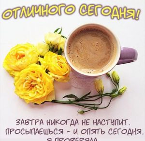Скачать бесплатно Открытка с добрым утром отличного дня на сайте WishesCards.ru