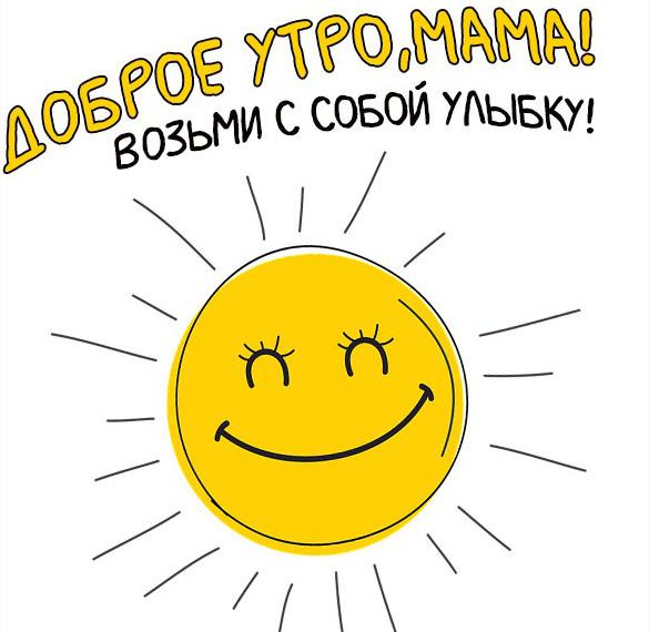 Скачать бесплатно Открытка с добрым утром прикольная маме на сайте WishesCards.ru