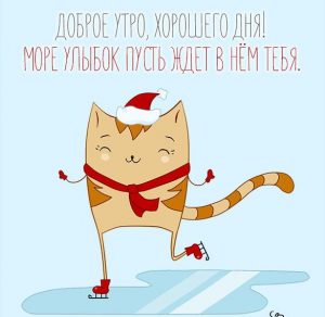 Скачать бесплатно Открытка с добрым утром прикольная зимняя на сайте WishesCards.ru