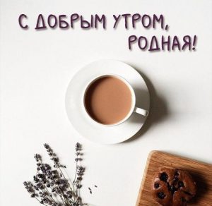 Скачать бесплатно Открытка с добрым утром родная на сайте WishesCards.ru