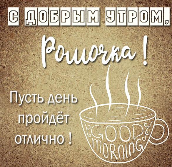 Скачать бесплатно Открытка с добрым утром Ромочка на сайте WishesCards.ru