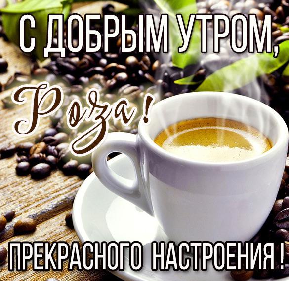 Скачать бесплатно Открытка с добрым утром Роза на сайте WishesCards.ru