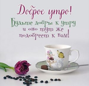 Скачать бесплатно Открытка с добрым утром с чаем на сайте WishesCards.ru