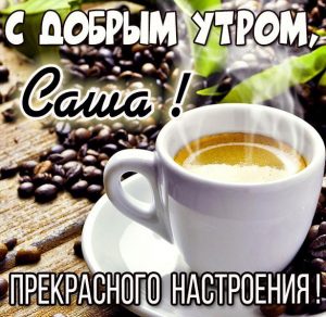 Скачать бесплатно Открытка с добрым утром Саша на сайте WishesCards.ru