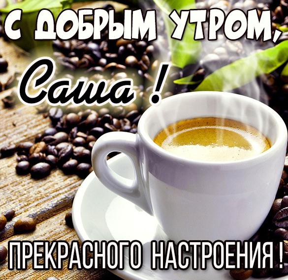 Скачать бесплатно Открытка с добрым утром Саша на сайте WishesCards.ru