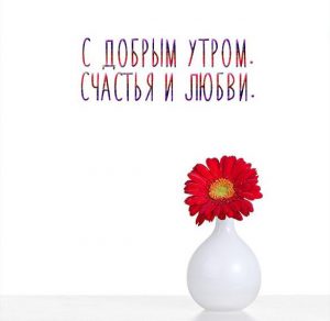 Скачать бесплатно Открытка с добрым утром счастья и любви на сайте WishesCards.ru