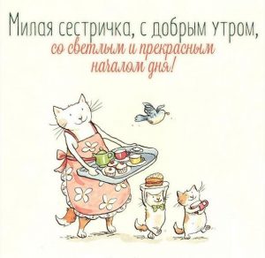 Скачать бесплатно Открытка с добрым утром сестре прикольная на сайте WishesCards.ru
