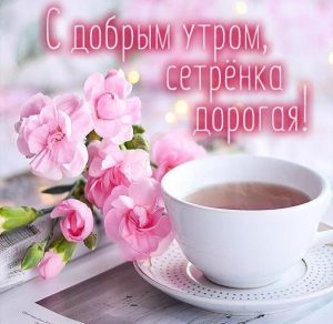 Скачать бесплатно Открытка с добрым утром сестренка дорогая на сайте WishesCards.ru