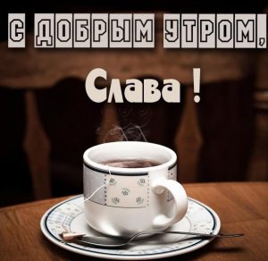 Скачать бесплатно Открытка с добрым утром Слава на сайте WishesCards.ru