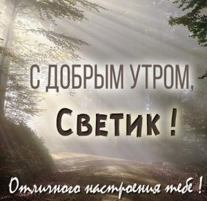 Скачать бесплатно Открытка с добрым утром Светик на сайте WishesCards.ru