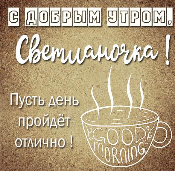 Скачать бесплатно Открытка с добрым утром Светланочка на сайте WishesCards.ru