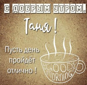 Скачать бесплатно Открытка с добрым утром Таня на сайте WishesCards.ru