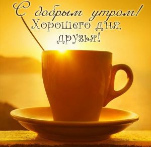 Скачать бесплатно Открытка с добрым утром удачного дня друзьям на сайте WishesCards.ru