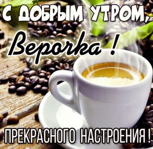 Скачать бесплатно Открытка с добрым утром Верочка на сайте WishesCards.ru