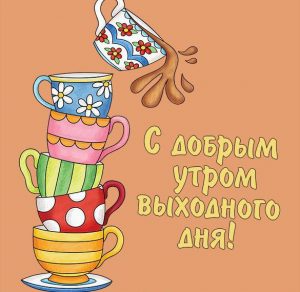 Скачать бесплатно Открытка с добрым утром выходного дня на сайте WishesCards.ru