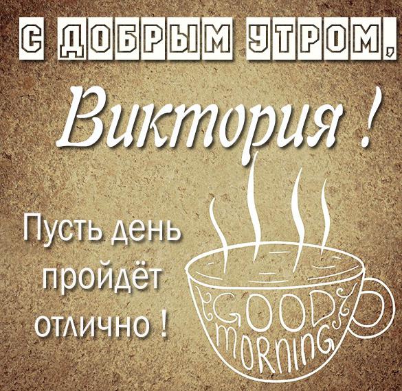 Скачать бесплатно Открытка с добрым утром Виктория на сайте WishesCards.ru