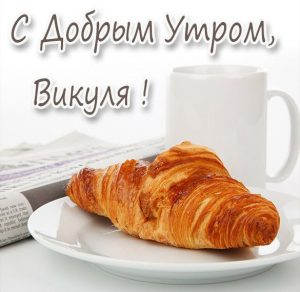 Скачать бесплатно Открытка с добрым утром Викуля на сайте WishesCards.ru