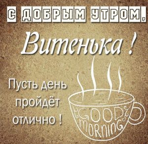 Скачать бесплатно Открытка с добрым утром Витенька на сайте WishesCards.ru