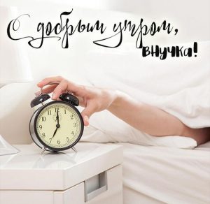 Скачать бесплатно Открытка с добрым утром внучке прикольная на сайте WishesCards.ru