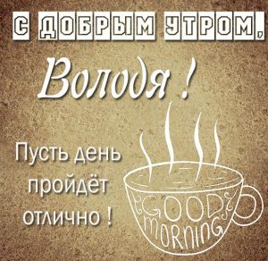 Скачать бесплатно Открытка с добрым утром Володя на сайте WishesCards.ru