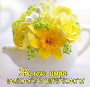 Скачать бесплатно Открытка с добрым утром взрослой дочери на сайте WishesCards.ru