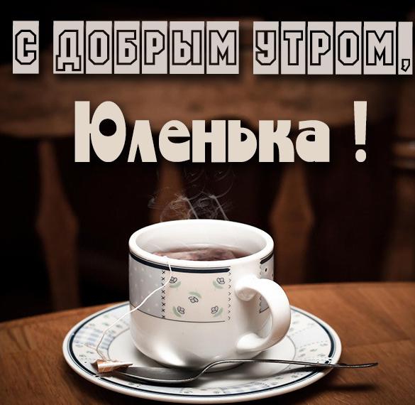 Скачать бесплатно Открытка с добрым утром Юленька на сайте WishesCards.ru