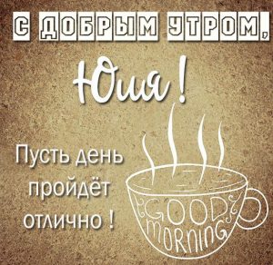 Скачать бесплатно Открытка с добрым утром Юля на сайте WishesCards.ru