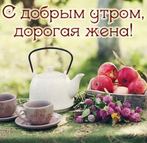 Скачать бесплатно Открытка с добрым утром жене на сайте WishesCards.ru