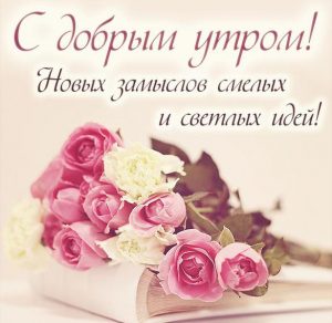 Скачать бесплатно Открытка с добрым утром женщине красивая на сайте WishesCards.ru