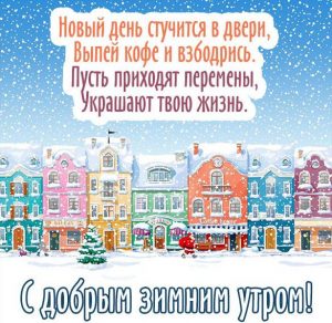 Скачать бесплатно Открытка с добрым зимним утром и днем на сайте WishesCards.ru